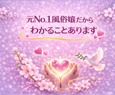 元No.1風俗嬢×精神保健福祉士が、お待ちしてます 精神障害/発達障害/燃え尽き症候群/HSP/雑談/寂しいなど イメージ2