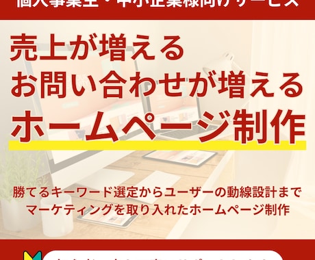 伝わる・シンプルなHP制作します 「10万円」で価格の明瞭さを出す（相場より魅力的） イメージ1