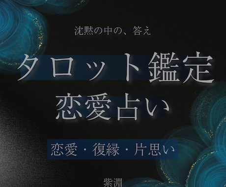 沈黙の中の答え◆恋愛タロット鑑定します 復縁・片思い・複雑愛。夜の本音を照らします イメージ1