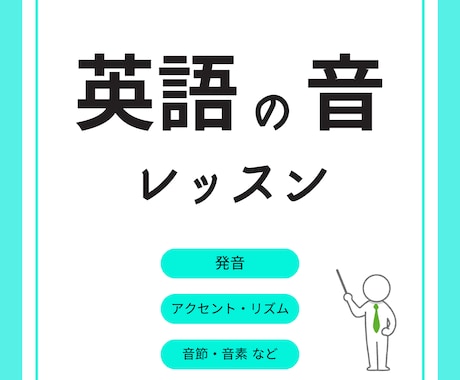 帰国子女/プロが【英語の発音矯正レッスン✨】します 科学的に「英語の音」を学び、【しっかり通じる】英語習得！ イメージ1