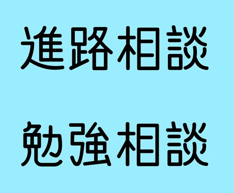 現役慶應女子大生があなたの勉強相談にのります 夢を叶える第一歩、一緒に考えましょう。 イメージ1
