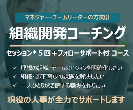 現役人事が組織開発コーチング(５回分)します 理想の組織づくりに向けたビジョン策定・課題解決をサポート イメージ1
