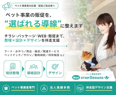 ペット事業の販促を「選ばれる導線」に整えます イメージ1