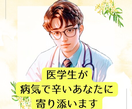 病気で辛いあなたへ。医学生があなたに寄り添います 辛い治療・仕事・子育てなど、誰にも言えないお悩みを傾聴します イメージ1