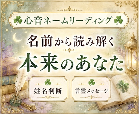 心音ネームリーディング｜言霊メッセージお届けします 姓名判断×あなただけの言霊×アファメーション×ワンオラクル付 イメージ2