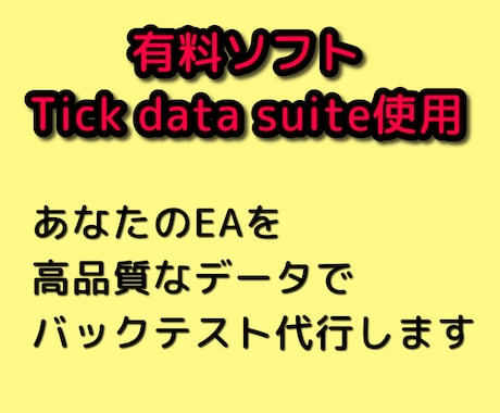 TDSにて最高品質のEAバックテスト代行します 【最安値】MT4で最高品質のテストを代行します。 イメージ1