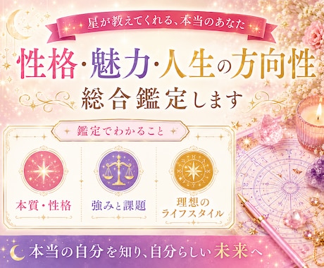 あなたの性格・本質・魅力・人生の方向性を鑑定します あなたはどんな人？生まれ持った個性と魅力を読み解きます イメージ1