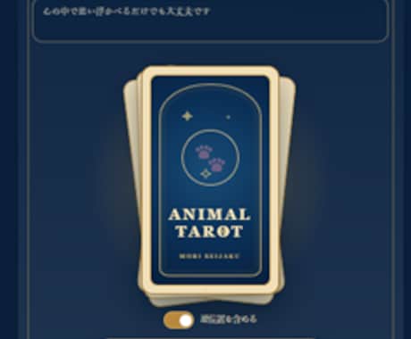オリジナルのタロット占いWebアプリを制作します SNSからココナラへ誘導するタロットWebアプリです。 イメージ1