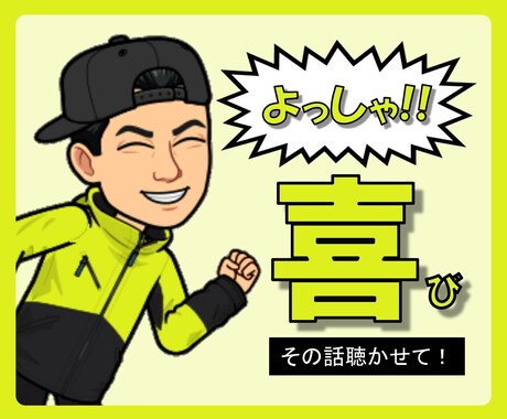 よっしゃ！その【喜び】聞かせて！気分を盛り上げます 周りに言いづらい自慢話・嬉しいこと、教えて！褒めて喜びます！ イメージ1