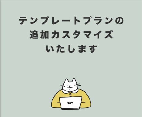 テンプレートプランのカスタマイズを行います テンプレートプランで制作された方限定のサービスです イメージ1