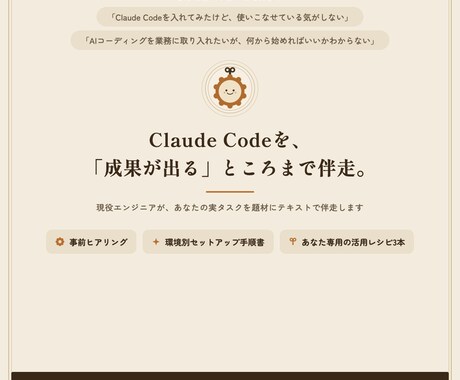 現役開発者がClaude Code導入を支援します セットアップ〜あなたの業務での活用定着までテキストで伴走 イメージ1