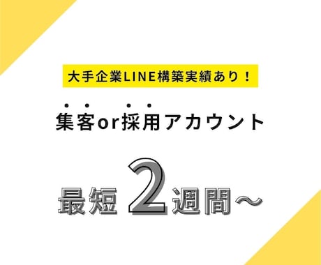 集客or採用目的のLINE公式アカウント構築します ＜大手企業LINEアカウント構築実績あり！＞ イメージ2