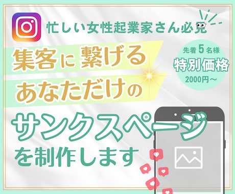 お客様とあなたを繋げるサンクスページ制作します あなたらしさ全開！完全オリジナルで制作します。 イメージ1