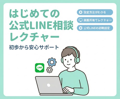 はじめての公式LINEをレクチャーします 初心者でも分かる活用法や質疑応答 イメージ1