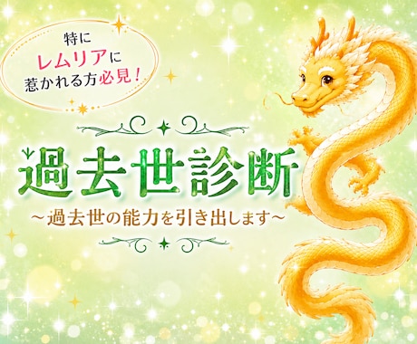 過去世診断&過去世の能力を引き出します 特にレムリアに惹かれる方必見！☆能力開発☆ イメージ1