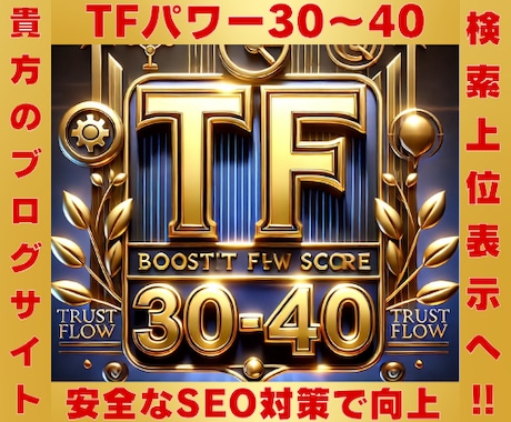 TF30超えで上位表示を実現致します TF30以上に強化！TF40も可能◎検索上位を狙う最短ルート イメージ1