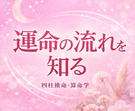 生年月日から運命の流れを読みます 『 今のあなたには、今の流れがあります 』 イメージ1
