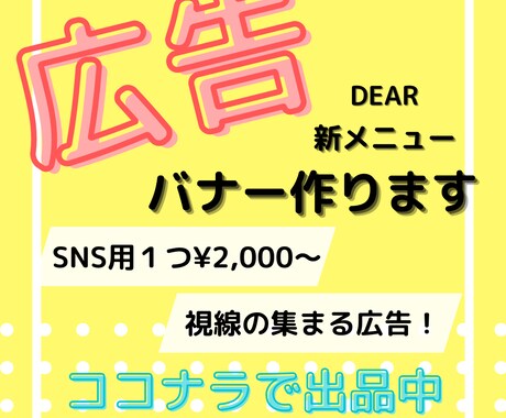 視線の集まる！広告バナー作ります かわいい&目立つデザインで広告バナーで集客力アップ！ イメージ1