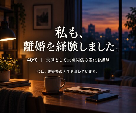 夫婦関係・離婚に迷う気持ちを経験者がお聞きします 離婚経験者｜答えを急がず、まずあなたのお話を聞きます イメージ2