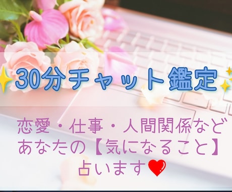 チャット占い✨あなたの気になることを即鑑定します 30分チャット✨恋愛・仕事・人間関係などお悩み全般承ります♡ イメージ1
