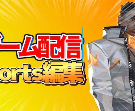 ゲーム配信・実況動画のShorts切り抜きします