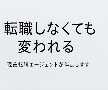 転職しなくても変われる！現状・過去分析を提供します 転職エージェント歴9年／顧客満足度2位（900名中） イメージ2
