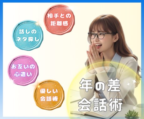 年の差異性と"親友"になれる会話術レッスンします 年の差10歳以上でも仲良くなれる☘コミュ力爆上げレッスン☘️ イメージ1
