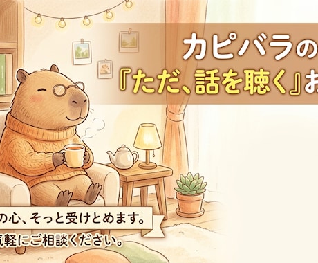 人間関係・メンタルなどあなたの話をじっくり聴きます うまく話せなくても、整理できていなくても大丈夫 イメージ1