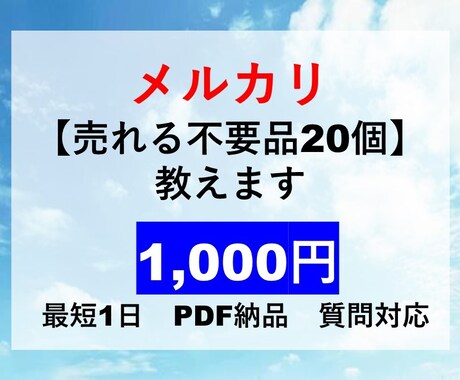 メルカリで【売れる不要品】を20個教えます 実際に効果のあったモノをお伝えします イメージ1