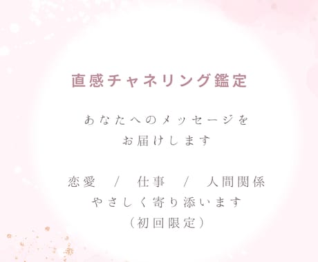直感チャネリングで必要なメッセージをお伝えします やさしく寄り添い心を整えるメッセージをお届けします。 イメージ1