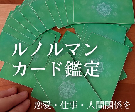 ルノルマンで恋愛・仕事etcをリーディングします カードを引くのが好きすぎて、毎回真剣に展開してしまいます。 イメージ1