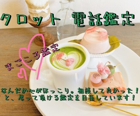 タロットであなたのお悩み・モヤモヤ解決します 相談内容のジャンル限定なし。心に寄り添う鑑定の提供。 イメージ1