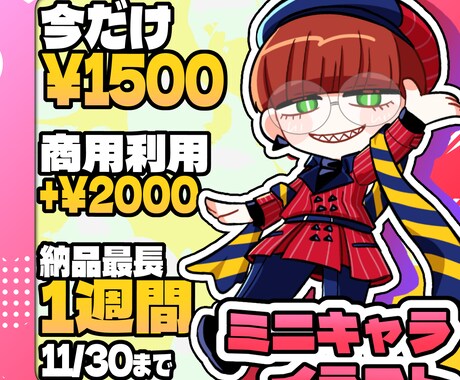 11月末までの特価で1～3頭身ミニキャラ描きます グッズ制作やサムネイル、SNSのアイコンに！ イメージ1