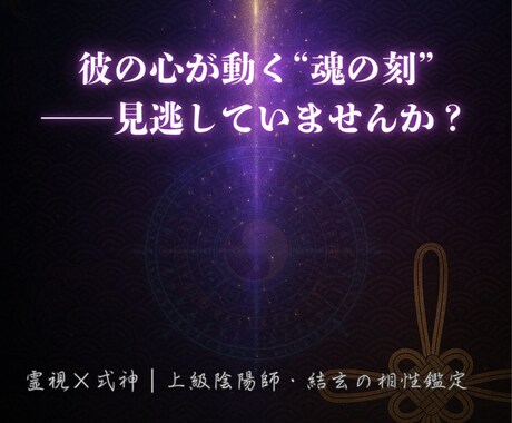 彼の心がわかる「魂レベル」で相性と運命を霊視します 恋愛・相性鑑定『魂縁の書 ～結びの刻を知る～魂の波動を霊視』 イメージ1