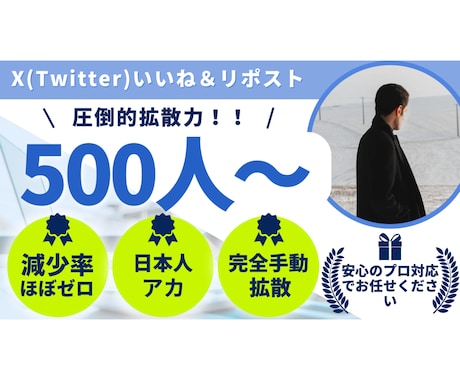 X（Twitter）500いいね＆リポストします 手動・安全・減少ほぼゼロ！日本人いいね＆リポスト500！ イメージ1