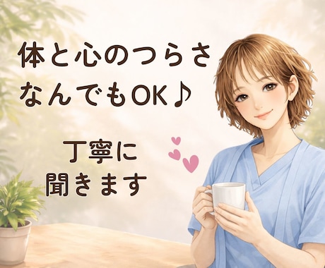 なんとなくしんどい時に。体と心のモヤモヤ整理します 現役整体師が 体と気持ちのお話聞きます イメージ1