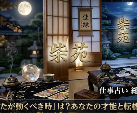 隠れた才能と、次に訪れる成功の転機占います あなたの本当の強み、活かすべき才能のすべてを明かします。 イメージ1