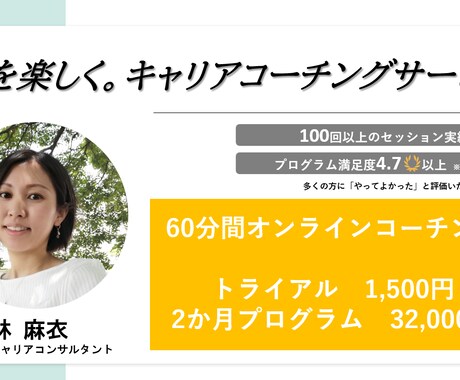 トライアル：あなたの「働くを楽しく！」を実現します 「あなたは今、働くことが楽しいですか？」キャリアコーチング イメージ1