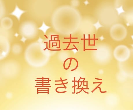 過去世を視て過去世での最善の方向に書き換えをします 過去世を1つ視て、過去世でやり残したことの書き換えをします。