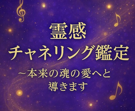 恋愛で苦しんでいる方を光の方向へ導きます 霊感チャネリング鑑定〜高次元のメッセージをお伝えします イメージ1