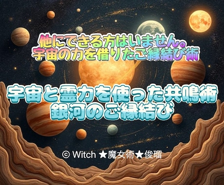 あなた専用の魔術をご提案★唯一無二の術でございます 【最後の砦】非常に強いため本気で恋愛成就を望む方のみ！！ イメージ1