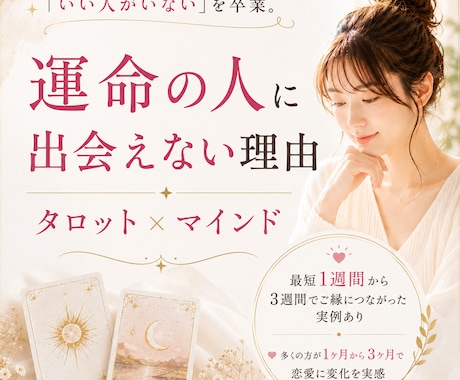 いい人いない、その口癖、一緒に手放します 恋の思考グセを言語化する、実践型タロット相談 イメージ1