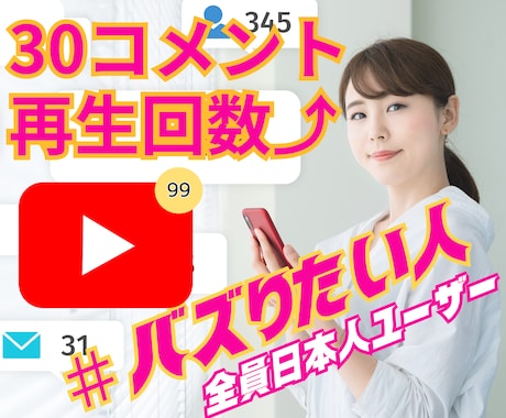 YouTubeコメント30再生回数30増やします 日本人リアルユーザーのみ！バズるよう拡散宣伝！ショート動画可 イメージ1