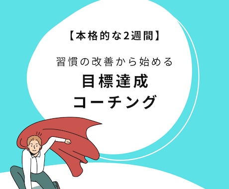 目標達成コーチングー習慣改善により理想を実現します （本格的）2週間の継続サポート！ イメージ1