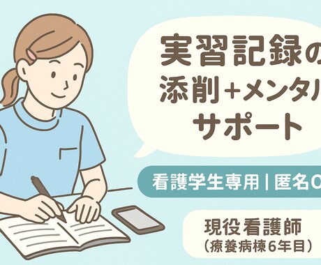 看護学生の実習記録の添削＆メンタルサポートします 匿名で大丈夫です。学校では聞けないこと安心して話してください イメージ1
