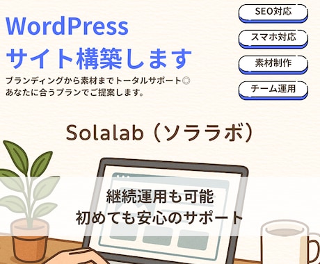 WordPressサイト構築します 優しく頼れるWP制作！伝えたいを大切に！ イメージ1
