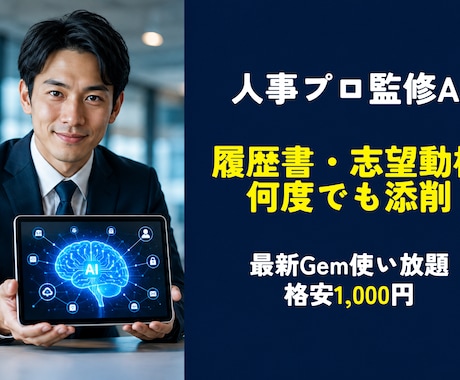 人事プロ監修AI★何度も履歴書・志望動機添削します 格安1000円★最新AIで何度でも試せる履歴書・志望動機添削 イメージ1