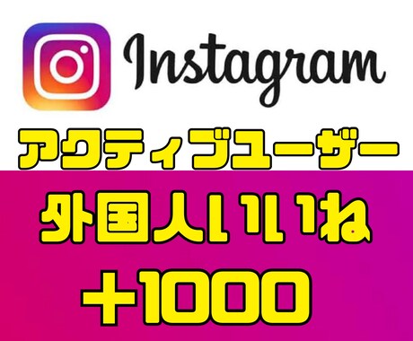 Instagram高品質いいね+1000増やします 実際のアクティブユーザーからいいねが届く唯一無二のサービス！ イメージ1