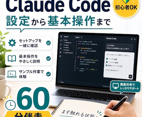 ClaudeCode初心者に使い始めを伴走します 設定から基本操作まで画面共有で伴走 イメージ1