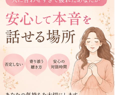 良い子⭐で頑張ってきたあなたのお話、聴きます ✨人に合わせすぎて疲れたあなたが安心して本音を話せる場所✨ イメージ2